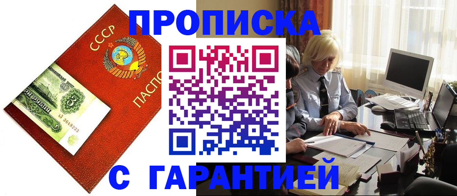 прописка гарантия в Анадыре